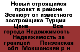 Новый строящийся проект в районе Эсенюрт от известного застройщика Турции. › Цена ­ 59 000 - Все города Недвижимость » Недвижимость за границей   . Пензенская обл.,Мокшанский р-н